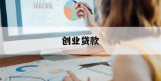 创业贷款(创业贷款的利息是多少)