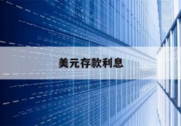 美元存款利息(美元存款利息2023年最新利率表)