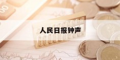 人民日报钟声(人民日报钟声是谁)