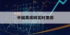 中国票房网实时票房(中国票房网实时票房官网)