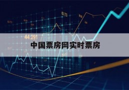 中国票房网实时票房(中国票房网实时票房官网)