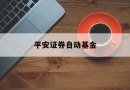 平安证券自动基金(平安证券自动基金怎么取消)