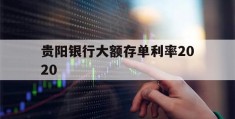 贵阳银行大额存单利率2020(贵阳银行大额存单利率2024年)