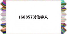 (688573)信宇人(688573信宇人会破发吗)