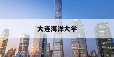 大连海洋大学(大连海洋大学官网)