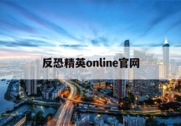 反恐精英online官网(反恐精英online官网世纪天成)