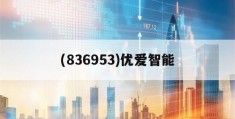 (836953)优爱智能(优爱宝智能机器人技术浙江有限公司)