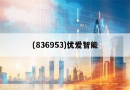 (836953)优爱智能(优爱宝智能机器人技术浙江有限公司)