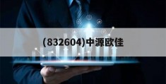 (832604)中源欧佳(宁波中源欧佳渔具股份有限公司怎么样)