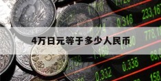 4万日元等于多少人民币(4万日元等于多少人民币2023年)