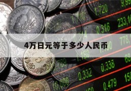 4万日元等于多少人民币(4万日元等于多少人民币2023年)