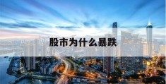 股市为什么暴跌(香港股市为什么暴跌)