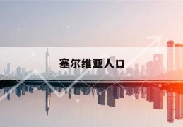 塞尔维亚人口(塞尔维亚人口2023)