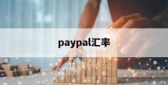 paypal汇率(paypal汇率换算)