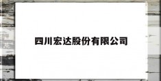 四川宏达股份有限公司(四川宏达股份有限公司化肥)