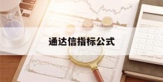 通达信指标公式(通达信指标大全合集)