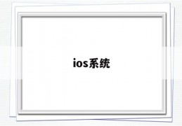 ios系统(IOS系统文件能删除吗)