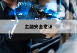 金融安全意识(金融安全意识调查报告)