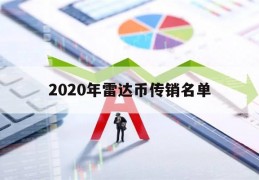 2020年雷达币传销名单(雷达币特大传销平台即将崩盘)