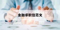 金融求职信范文(金融专业求职信范文例子)