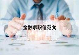 金融求职信范文(金融专业求职信范文例子)