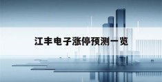 江丰电子涨停预测一览(江丰电子能涨到100元吗)