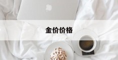 金价价格(金价价格实时走势图)