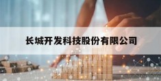 长城开发科技股份有限公司(东莞长城开发科技股份有限公司)