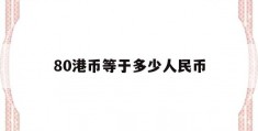 80港币等于多少人民币(5680港币等于多少人民币)