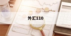 外汇110(外汇110app官方下载)