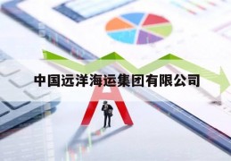 中国远洋海运集团有限公司(中国远洋海运集团有限公司领导班子)