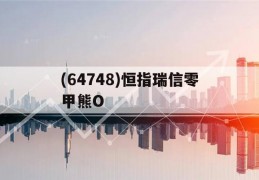 关于(64748)恒指瑞信零甲熊O的信息