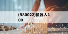 包含(980022)机器人100的词条