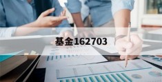 基金162703(基金162607最近分红吗)