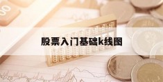 股票入门基础k线图(股票知识入门k线图视频)