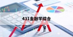 431金融学综合(431金融学综合多少分)