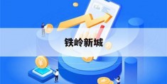 铁岭新城(铁岭新城996%跌停)