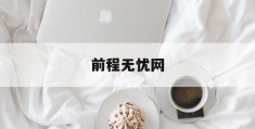 前程无忧网(前程无忧网对大学生暑假兼职的调查结果显示,大学生)