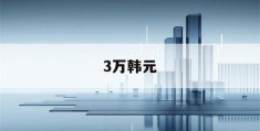 3万韩元(1000万韩元)