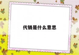 代销是什么意思(代购代销是什么意思)