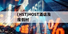 关于(HST)HOST酒店及度假村的信息