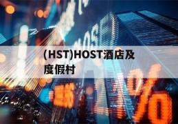 关于(HST)HOST酒店及度假村的信息