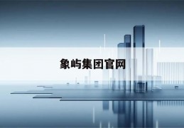 象屿集团官网(象屿集团官网招聘)