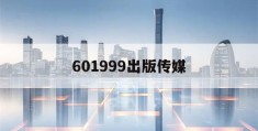 601999出版传媒(601999出版传媒重组预期吗)