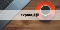 expma指标(expma指标怎么设置最佳)