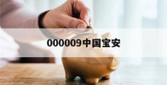 000009中国宝安(000009中国宝安历史行情)