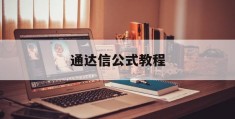 包含通达信公式教程的词条