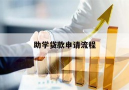 助学贷款申请流程(助学贷款申请流程的正确排序应是 )