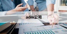 adm公司(ADM公司中国总代理)