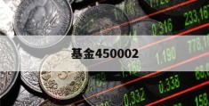 基金450002(基金450002最新净值)